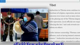 རྒྱ་ནག་གཞུང་གིས་བོད་ནང་འགྲོ་བ་མིའི་ཐོབ་ཐང་མུ་མཐུད་དུ་རྡོག་རོལ་གཏོང་བཞིན་པ་འགྲོ་བ་མིའི་ཐོབ་ཐང་ལྟ་ཞིབ་ཚོགས་པས་ཐེར་འདོན་གནང་འདུག