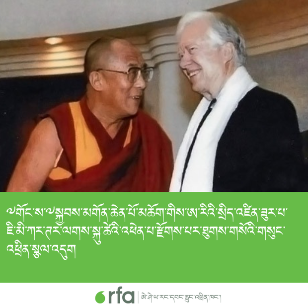 ཨ་མི་རི་ཀའི་སྲིད་འཛིན་ཟུར་པ་ཇི་མི་ཁཱ་ཊར་མཆོག་དགུང་ལོ་བརྒྱ་ཐམ་པའི་སྟེང་དགོངས་པ་རྫོགས་པར་༸གོང་ས་མཆོག་གིས་ཁོང་གི་ནང་མིར་ཐུགས་གསོའི་གསུང་འཕྲིན་སྩལ་འདུག