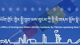 ཨ་རིའི་ནིའུ་ཡོག་གྲོང་ཁྱེར་སྤྱི་ཁྱབ་ལས་ཁུངས་ཀྱིས་ས་གནས་སུ་བོད་སྐད་བཀོལ་སྤྱོད་གནང་མཁན་རྣམས་ཀྱི་ཆེད་བོད་སྐད་ཀྱི་ངོ་དེབ་དྲྭ་ཚིགས་ཤིག་གསར་བཟོ་གནང་འདུག