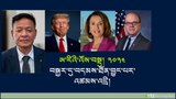 སྲིད་སྐྱོང་མཆོག་གིས་ཨ་རིའི་གྲོས་ཚོགས་འཐུས་མིར་བསྐྱར་དུ་བདམས་པའི་བོད་དོན་རྒྱབ་སྐྱོར་བ་གཉིས་ལ་འཚམས་འདྲི་གནང་འདུག