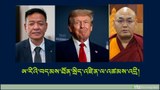 སྲིད་སྐྱོང་མཆོག་དང་སྤྱི་འཐུས་ཚོགས་གཙོ་མཆོག་གཉིས་ཀྱིས་ཨ་རིའི་བདམས་ཐོན་སྲིད་འཛིན Trump ལ་འཚམས་འདྲི་གནང་འདུག