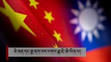 རྒྱ་ནག་གཞུང་གིས་ཐེ་ཝན་གྱི་དཔོན་རིགས་བདུན་ལ་ཉེས་ཆད་འགེལ་རྒྱུ་ཡིན་པ་བསྒྲགས་འདུག