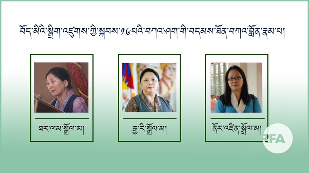 སྐབས་ ༡༧ པའི་བོད་མི་མང་སྤྱི་འཐུས་ལྷན་ཚོགས་ཀྱི་གྲོས་ཚོགས་ཚོགས་དུས་དང་པོའི་སྟེང་། བུད་མེད་བཀའ་བློན་གསུམ་ལ་མང་མོས་ཀྱིས་རྒྱབ་སྐྱོར་ཐོབ་སོང་།