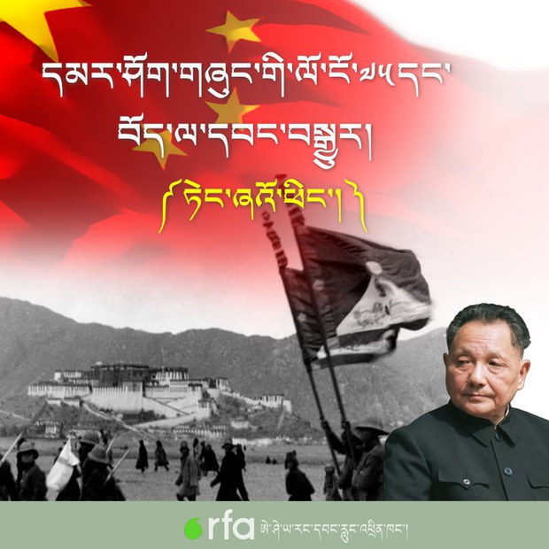 རྒྱ་ནག་དམར་ཤོག་གཞུང་འདི་བཙུགས་ནས་ལོ་ངོ་༧༥དུས་ཚོད་ནང་གི་བོད་དང་བོད་མིའི་གནས་སྟངས། ཏེང་ཞའོ་ཕིང་གི་དུས་སྐབས།