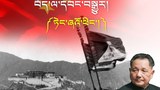 རྒྱ་ནག་དམར་ཤོག་གཞུང་འདི་བཙུགས་ནས་ལོ་ངོ་༧༥དུས་ཚོད་ནང་གི་བོད་དང་བོད་མིའི་གནས་སྟངས། ཏེང་ཞའོ་ཕིང་གི་དུས་སྐབས།