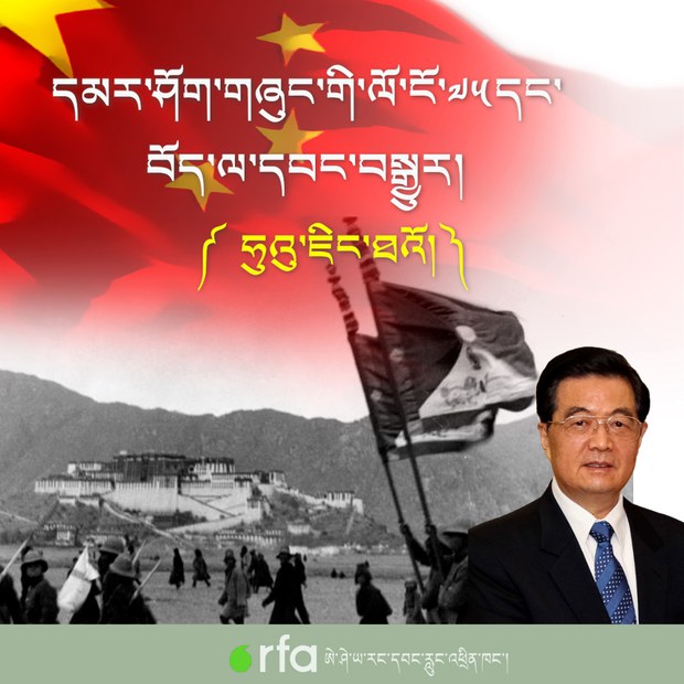 རྒྱ་ནག་དམར་ཤོག་གཞུང་འདི་བཙུགས་ནས་ལོ་ངོ་༧༥དུས་ཚོད་ནང་གི་བོད་དང་བོད་མིའི་གནས་སྟངས། ཧུའུ་ཇིན་ཐའོ་ཡི་དུས་སྐབས།