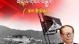 རྒྱ་ནག་དམར་ཤོག་གཞུང་འདི་བཙུགས་ནས་ལོ་ངོ་༧༥དུས་ཚོད་ནང་གི་བོད་དང་བོད་མིའི་གནས་སྟངས། ཅང་ཙེ་མིན་གྱིདུས་སྐབས།