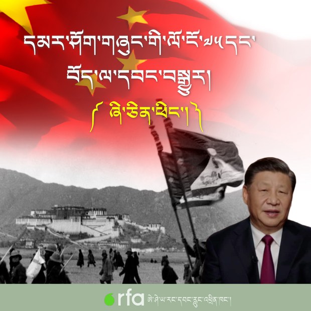 རྒྱ་ནག་དམར་ཤོག་གཞུང་འདི་བཙུགས་ནས་ལོ་ངོ་༧༥དུས་ཚོད་ནང་གི་བོད་དང་བོད་མིའི་གནས་སྟངས། ཞི་ཅིན་ཕིང་གི་དུས་སྐབས།
