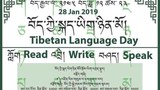 བོད་ཀྱི་གཞོན་ནུ་ལྷན་ཚོགས་ཀྱིས་བོད་ཀྱི་སྐད་ཡིག་ཉིན་མོ་སྲུང་བརྩི། 2019/1/28