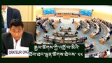 འཛམ་གླིང་མཉམ་འབྲེལ་རྒྱལ་ཚོགས་ཀྱི་འགྲོ་བ་མིའི་ཐོབ་ཐང་ལྷན་ཚོགས་ཐེངས་ ༥༥ འཚོག་བཞིན་པའི་སྐབས་བོད་དོན་གླེང་བ།