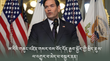 ཨ་རིའི་གཞུང་འཛིན་གསར་པའི་ངོས་ནས་བོད་དོན་རྒྱབ་སྐྱོར་གྱི་སྲིད་ཇུས་ལ་འགྱུར་བ་མེད་པ་ཨེ་ཤེ་ཡ་རང་དབང་རླུང་འཕྲིན་ཁང་ལ་བསྐྱར་ནན་གནང་བྱུང་།
