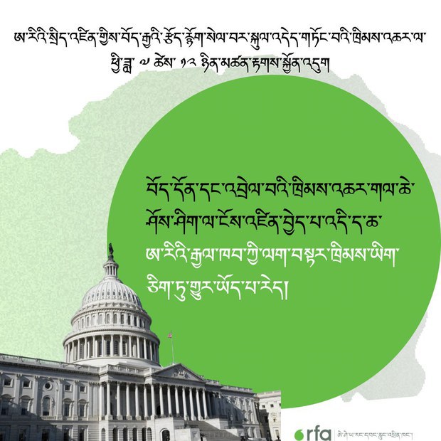 RFA-Tibetan-Resolve-Tibet-Act.jpeg