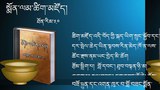སྨོན་ལམ་ཚིག་མཛོད་ཆེན་མོ་བེད་སྤྱོད་བྱེད་མཁན་བརྒྱ་ཆ་༩༠བོད་ནས་ཡིན་པ།