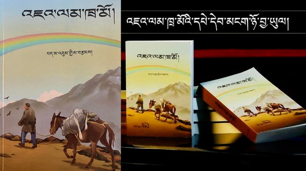 འཇའ་ལམ་ཁྲ་མོ་ཞེས་པའི་སྒྲུང་རིང་ཞིག་དཔར་བསྐྲུན་འགྲེམས་སྤེལ་དང་ནང་དོན་སྐོར། འཇའ་ལམ་ཁྲ་མོ་ཞེས་པའི་སྒྲུང་རིང་ཞིག་དཔར་བསྐྲུན་འགྲེམས་སྤེལ་དང་ནང་དོན་སྐོར།