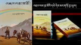 འཇའ་ལམ་ཁྲ་མོ་ཞེས་པའི་སྒྲུང་རིང་ཞིག་དཔར་བསྐྲུན་འགྲེམས་སྤེལ་དང་ནང་དོན་སྐོར།