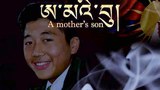 ཨ་མའི་བུ་ཞེས་པའི་གློག་བརྙན།