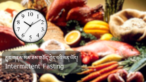 མྱུང་གནས་སམ་ཟས་གཅོད་བྱེད་པ་ཡིན་ན་ལུས་ལ་ཕན་པ་མང་དག་ཅིག་ཡོད་པ། མྱུང་གནས་སམ་ཟས་གཅོད་བྱེད་པ་ཡིན་ན་ལུས་ལ་ཕན་པ་མང་དག་ཅིག་ཡོད་པ།