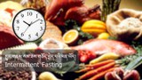 མྱུང་གནས་སམ་ཟས་གཅོད་བྱེད་པ་ཡིན་ན་ལུས་ལ་ཕན་པ་མང་དག་ཅིག་ཡོད་པ།