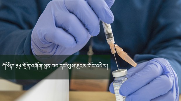 ཀོ་ཝིཌ་༡༩་ཏོག་དབྱིབས་རིམས་ནད་དང་ལུས་ཟུངས་གོང་འཕེལ།