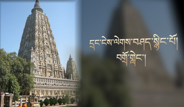དྲང་ངེས་ལེགས་བཤད་སྙིང་པོའི་བགྲོ་གླེང་གནས་མཆོག་རྡོ་རྗེ་གདན་དུ་འཚོགས་གནང་རྒྱུ། དྲང་ངེས་ལེགས་བཤད་སྙིང་པོའི་བགྲོ་གླེང་གནས་མཆོག་རྡོ་རྗེ་གདན་དུ་འཚོགས་གནང་རྒྱུ།