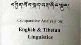 དབྱིན་བོད་སྐད་བརྡ་ཞིབ་སྡུར་གྱིས་བོད་ཡིག་སློབ་ཁྲིད་བྱེད་སྟངས། 
