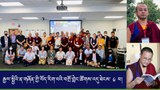 རྒྱལ་སྤྱིའི་ན་གཞོན་གྱི་བོད་རིག་པའི་བགྲོ་གླེང་ཚོགས་འདུ་ཐེངས་ ༦ པ།
