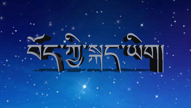 དེང་དུས་དང་མཐུན་པའི་ཐོག་ནས་བོད་ཀྱི་སྐད་ཡིག་ཡར་རྒྱས་གཏོང་ཕྱོགས།