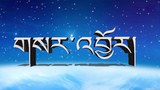 གསར་འབྱོར་གྱི་ཤུགས་རྐྱེན།