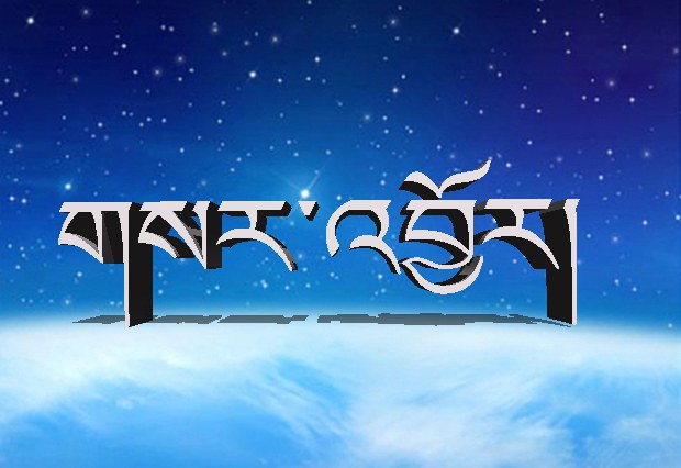 གསར་འབྱོར་གྱི་ཤུགས་རྐྱེན། གསར་འབྱོར་གྱི་ཤུགས་རྐྱེན།