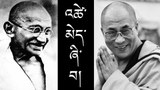 མེས་པོ་དམ་པ་གཱན་དྷའི་ལྟ་གྲུབ་དང་༸གོང་ས་མཆོག