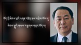 བཀའ་ཟུར་བློ་བཟང་སྙན་གྲགས་ལགས་ཀྱིས་བོད་ཀྱི་ཐེབས་རྩའི་འགན་འཛིན་ནས་བགྲེས་ཡོལ་དུ་ཕེབས་རྒྱུའི་གསལ་བསྒྲགས་གནང་ཡོད་པ།