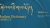 སྨོན་ལམ་ཚིག་མཇོད་ཆེན་མོ་ཕྱོགས་བསྡུས་ཀྱི་ལས་གཞི་མཇུལ་སྒྲིལ།