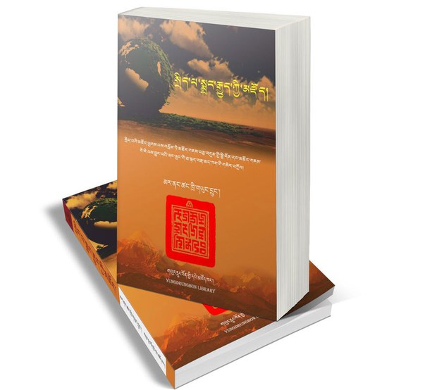 སྲིད་པ་སྨྲང་རྒྱུད་ཀྱི་མཛོད།