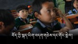 བོད་ཀྱི་སྐད་ཡིག་བདག་གཅེས་དང་གོང་སྤེལ།