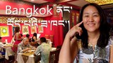 Bangkok ནང་བོད་པའི་ཟ་ཁང་ཆེས་ཐོག་མའི་གྲས་ཤིག