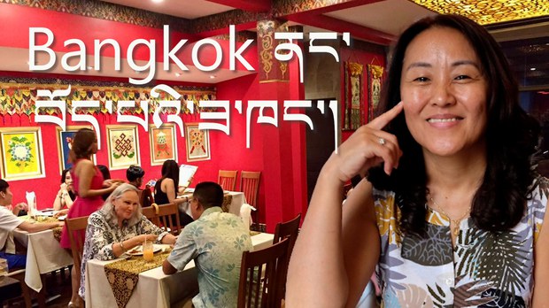 Bangkok ནང་བོད་པའི་ཟ་ཁང་ཆེས་ཐོག་མའི་གྲས་ཤིག