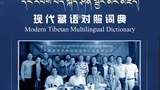 བོད་ཀྱི་ཐ་སྙད་གསར་པ་ཁྲི་གཉིས་ཡོད་པའི་མིང་མཛོད་ཀྱི་ཁ་པར་མཉེན་ཆས་གསར་པ་ཞིག་འགྲེམ་སྤེལ།