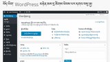 Wordpress ནང་བོད་ཡིག་གསར་འཇུག་གནང་འདུག