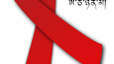 འཛམ་གླིང་ཨེ་ཙེ་ཉིན་མོ།