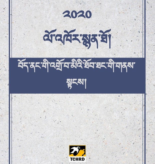 ༢༠༢༠ལོའི་ནང་བོད་ནང་གི་འགྲོ་བ་མིའི་ཐོབ་ཐང་གི་གནས་སྟངས་ཀྱི་སྙན་ཐོ། ༢༠༢༠ལོའི་ནང་བོད་ནང་གི་འགྲོ་བ་མིའི་ཐོབ་ཐང་གི་གནས་སྟངས་ཀྱི་སྙན་ཐོ།