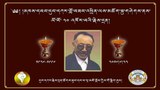 མཁས་དབང་དུང་དཀར་རིན་པོ་ཆེར་རྗེས་དྲན་ཞུས་པ། 