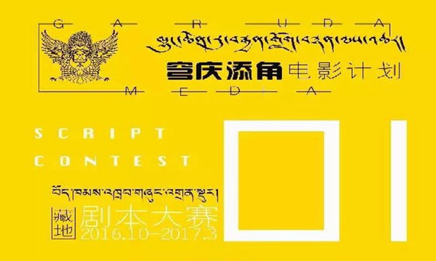 གློག་བརྙན་འཁྲབ་གཞུང་གསར་རྩོམ་འགྲན་བསྡུར།