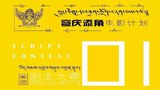གློག་བརྙན་འཁྲབ་གཞུང་གསར་རྩོམ་འགྲན་བསྡུར།