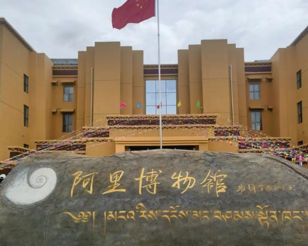 མངའ་རིའི་རིག་དངོས་བཤམ་སྟོན་ཁང་ཞེས་པ་སྒོ་འབྱེད་བྱས་པ།