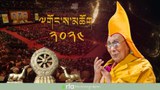 ༧གོང་ས་༧སྐྱབས་མགོན་ཆེན་པོ་མཆོག་གི་མཛད་འཕྲིན་ཆེ་ཁག  ༢༠༢༤