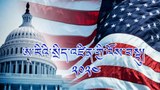 ཨ་རིར་སྲིད་འཛིན་ ༤༧ པ་འོས་འདེམས་ཀྱི་འོས་བསྡུ་ཆེན་མོ།