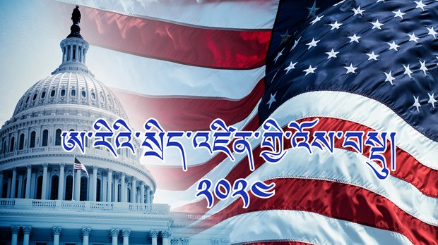 ཨ་རིར་སྲིད་འཛིན་ ༤༧ པ་འོས་འདེམས་ཀྱི་འོས་བསྡུ་ཆེན་མོ།